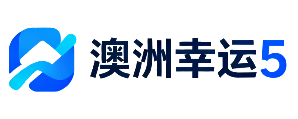 澳洲幸运5